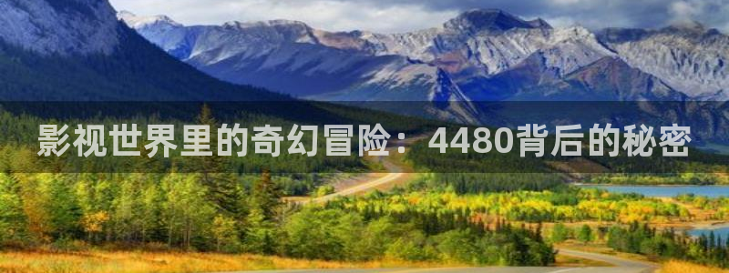 午夜影院在线观看高清版：影视世界里的奇幻冒险：4480背后的秘密