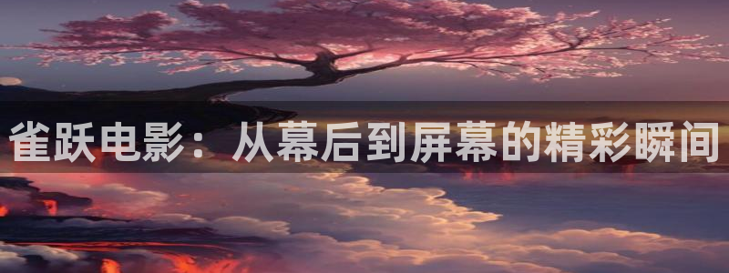 午夜片：雀跃电影：从幕后到屏幕的精彩瞬间