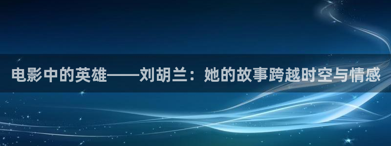 午夜伦理片剧场：电影中的英雄——刘胡兰：她的故事跨越时空与情感