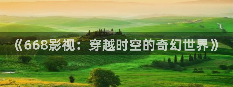 成人午夜免费在线：《668影视：穿越时空的奇幻世界》