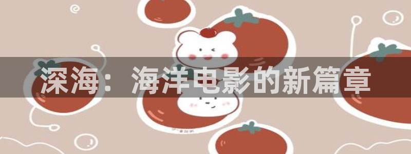 午夜巴黎电影在线观看：深海：海洋电影的新篇章