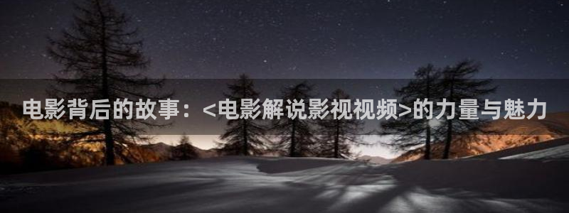 午夜剧院西瓜影院：电影背后的故事：<电影解说影视视频>的力量与魅力