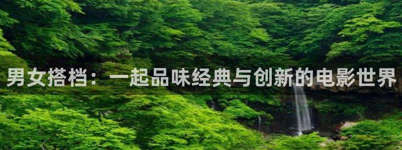 木瓜电影网午夜：男女搭档：一起品味经典与创新的电影世界