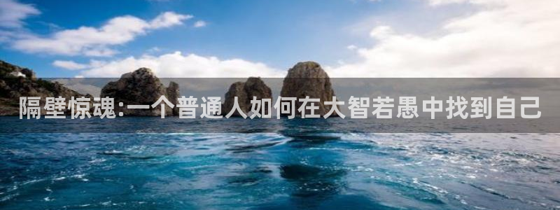 夫妻午夜av：隔壁惊魂:一个普通人如何在大智若愚中找到自己