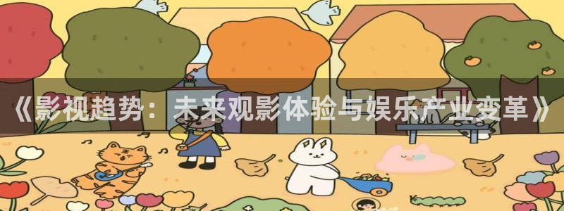 午夜影院高清在线观看：《影视趋势：未来观影体验与娱乐产业变革》