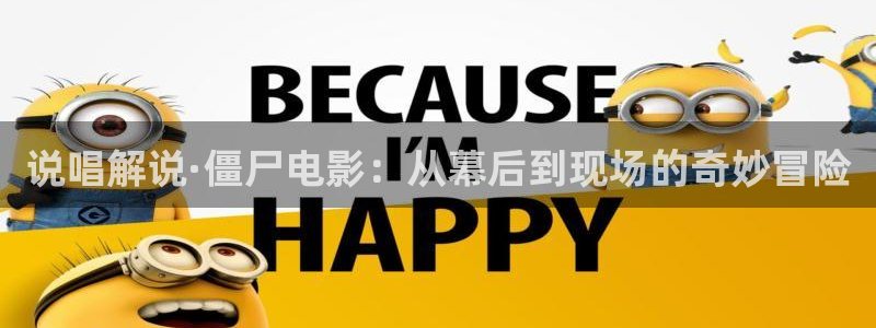 午夜免费影院av：说唱解说·僵尸电影：从幕后到现场的奇妙冒险