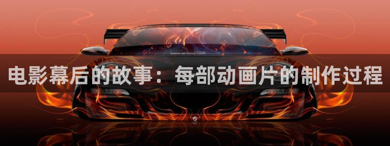 欧美成年人午夜电影：电影幕后的故事：每部动画片的制作过程