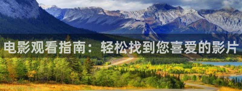 午夜理伦三级视频观看：电影观看指南：轻松找到您喜爱的影片