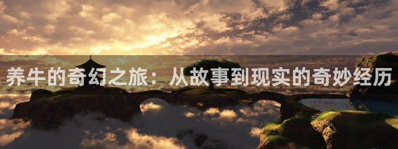 午夜电影网动漫：养牛的奇幻之旅：从故事到现实的奇妙经历
