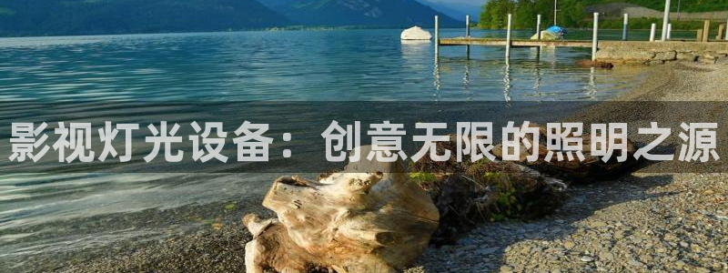 神马影院伦理午夜福：影视灯光设备：创意无限的照明之源