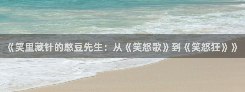 成年人午夜全裸体影院：《笑里藏针的憨豆先生：从《笑怒歌》到《笑怒狂》》