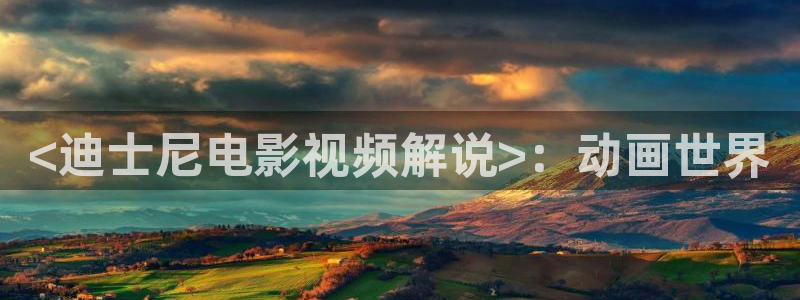 97影院午夜片在线播放：<迪士尼电影视频解说>：动画世界