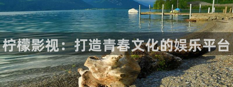 8090午夜电影网：柠檬影视：打造青春文化的娱乐平台