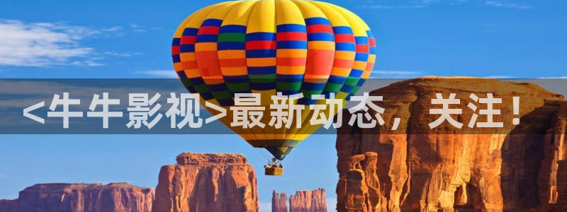 日韩电影网午夜：<牛牛影视>最新动态，关注！