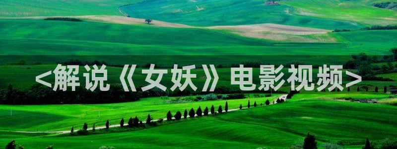 成人午夜电影大全：<解说《女妖》电影视频>