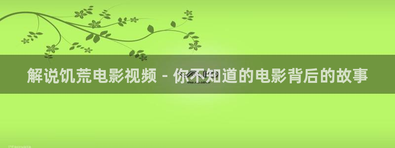 天天影院午夜：解说饥荒电影视频 - 你不知道的电影背后的故事