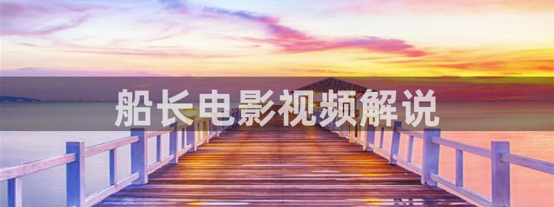 电影午夜巴士：船长电影视频解说