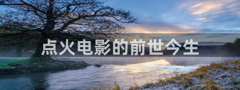 888午夜影院：点火电影的前世今生