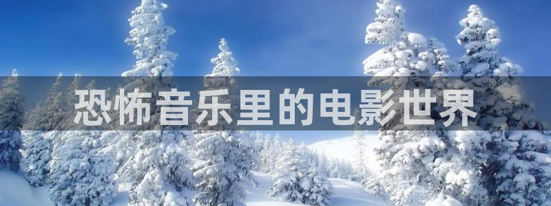 成人午夜在线免费观看：恐怖音乐里的电影世界