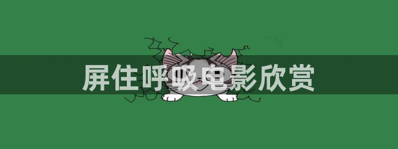 美女116午夜影院：屏住呼吸电影欣赏
