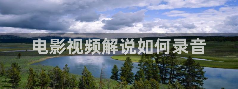 日韩精品午夜电影：电影视频解说如何录音