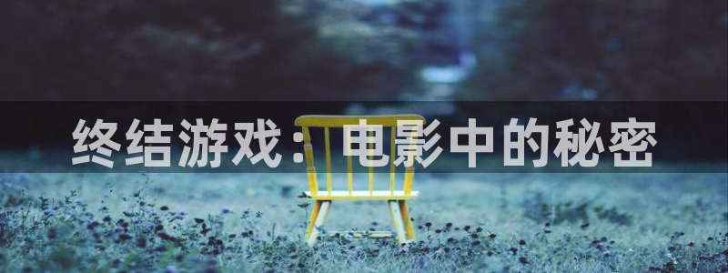 达达兔午夜电影：终结游戏：电影中的秘密