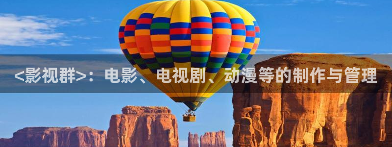 午夜免费电影成人：<影视群>：电影、电视剧、动漫等的制作与管理