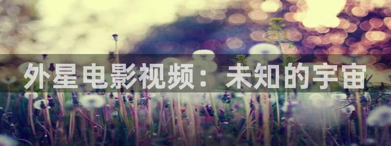 86午夜影院：外星电影视频：未知的宇宙