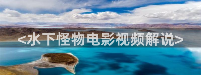 神马8888午夜影院：<水下怪物电影视频解说>