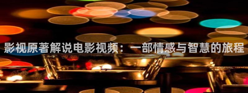 李毅午夜影院：影视原著解说电影视频：一部情感与智慧的旅程