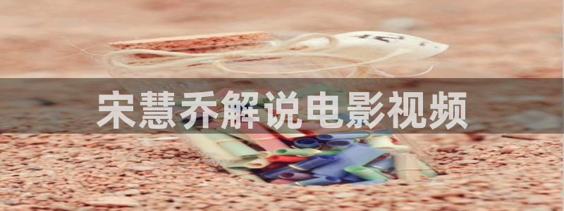 花花午夜影院：宋慧乔解说电影视频