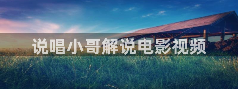 神马电影院888午夜：说唱小哥解说电影视频