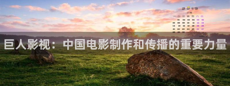 神马午夜电影网：巨人影视：中国电影制作和传播的重要力量