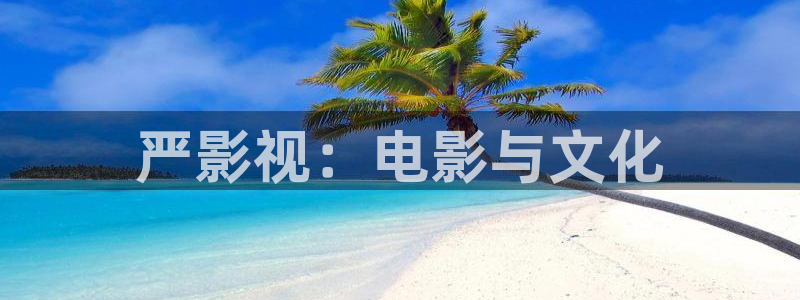 成人午夜刺激电影：严影视：电影与文化