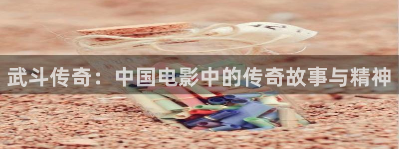 色午夜在线：武斗传奇：中国电影中的传奇故事与精神