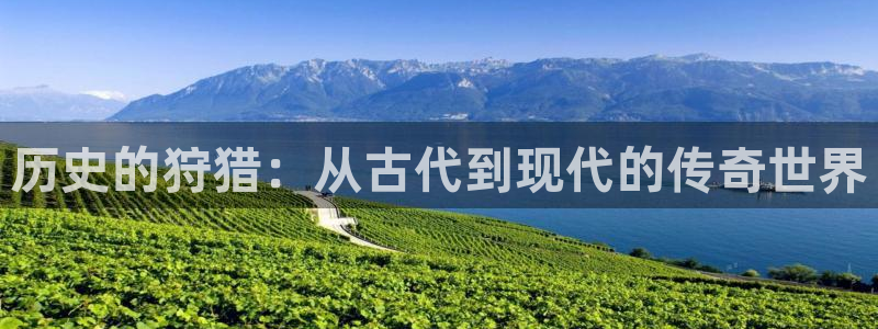 手机在线成人午夜电影：历史的狩猎：从古代到现代的传奇世界
