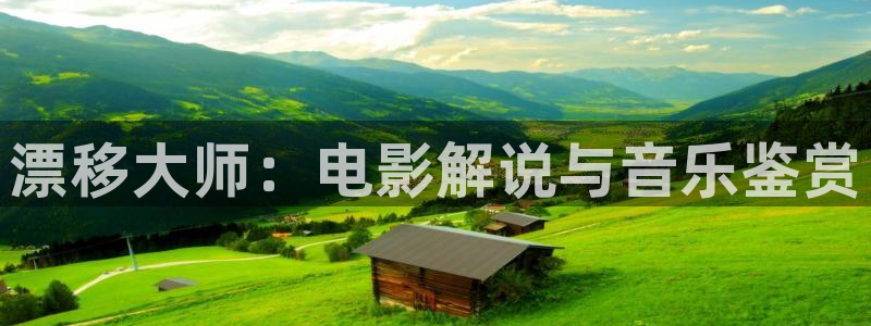 秋霞午夜伦理在线观看：漂移大师：电影解说与音乐鉴赏
