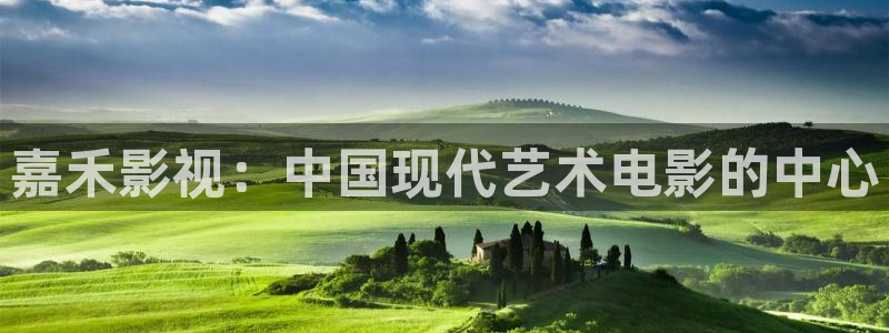 午夜毛片福利在线观看：嘉禾影视：中国现代艺术电影的中心
