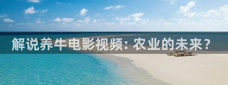 秋霞午夜电影：解说养牛电影视频: 农业的未来？