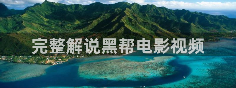 午夜黄色大片：完整解说黑帮电影视频